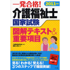一発合格！介護福祉士国家試験図解テキスト＆重要項目　２０１１年版