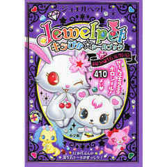ジュエルペットキラぴか☆シールブック　まほうの誕生石コレクション　ぜ～んぶキラキラホロシール！４１０まい【ハート】　１２か月ぶんの誕生石シールがぎっしり！