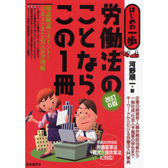 労働法のことならこの１冊　改訂６版