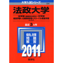 法政大学経営学部赤本 - 通販｜セブンネットショッピング
