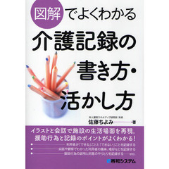 図解でよくわかる介護記録の書き方・活かし方