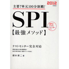 ＳＰＩ最強メソッド　主要７単元１００分制覇！　’１２年度版
