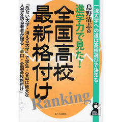全国高校最新格付け　島野清志の進学力で見た！