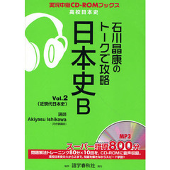 石川晶康のトークで攻略日本史Ｂ　Ｖｏｌ．２　近現代日本史