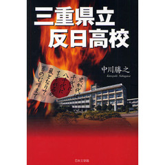三重県立反日高校