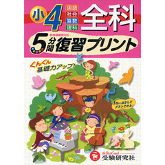 全科５分間復習プリント　ぐんぐん基礎力アップ！　小学４年