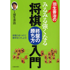 羽生善治のみるみる強くなる将棋　終盤の勝ち方入門