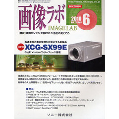 画像ラボ　Ｖｏｌ．２１Ｎｏ．６（２０１０－６）　〈特設〉画像センシング展２０１０各社の見どころ