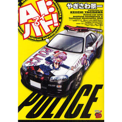 ＡＩ：パト！