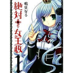 絶対?女王政　1