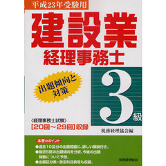 建設業経理事務士３級出題傾向と対策　平成２３年受験用　２０回～２９回