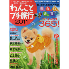 わんことプチ旅行　２０１１　愛犬も楽しめる遊食泊楽買３６５スポット　軽井沢・伊豆・富士五湖・八ケ岳・那須・湘南・房総