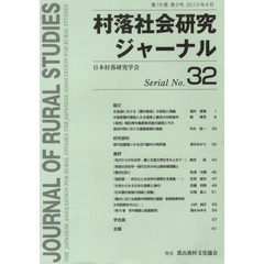 村落社会研究ジャーナル　　３２