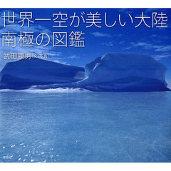 世界一空が美しい大陸南極の図鑑