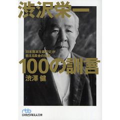 渋沢栄一１００の訓言　「日本資本主義の父」が教える黄金の知恵