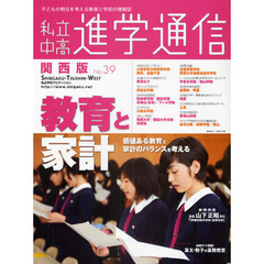 私立中高進学通信関西版　Ｎｏ．３９（２０１０）　教育と家計価値ある教育と家計のバランスを考える