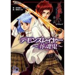 デモンスレイヤー～葬魂鬼～　異能使い第二式リプレイ