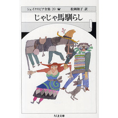 シェイクスピア全集　２０　じゃじゃ馬馴らし