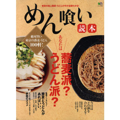 めん喰い読本　東京の極上蕎麦・うどんの今が全部わかる！　あなたは蕎麦派？うどん派？
