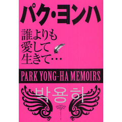 パク・ヨンハ　誰よりも愛して生きて…