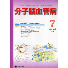 分子脳血管病　ｖｏｌ．９ｎｏ．３（２０１０－７）　特集・血液脳関門　分子機序から病態まで