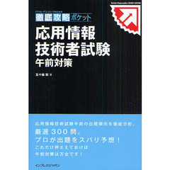徹底攻略ポケット 応用情報技術者試験 午前対策 (ITプロ/ITエンジニアのための徹底攻略ポケット)