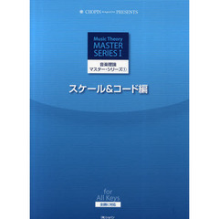音楽理論マスター・シリーズ　１　スケール＆コード編