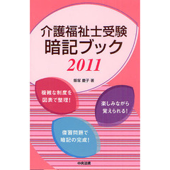 介護福祉士受験暗記ブック　２０１１