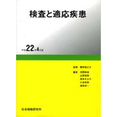 検査と適応疾患　平成２２年４月版