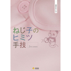 ねじ子のヒミツ手技　２ｎｄ　Ｌｅｓｓｏｎ