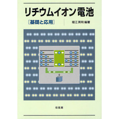 リチウムイオン電池　基礎と応用