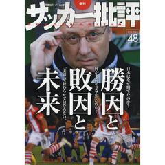 サッカー批評　ＩＳＳＵＥ４８（２０１０）　勝因と敗因と未来　日本はなぜ勝てたのか？何がまだ足りなかったのか？