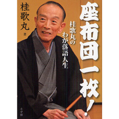 座布団一枚！　桂歌丸のわが落語人生
