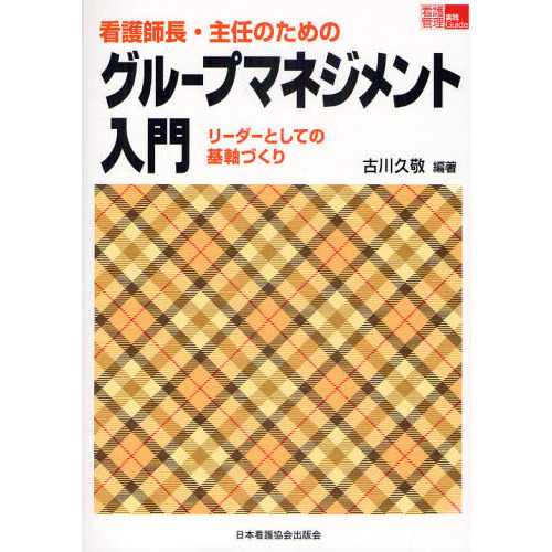 看護師長・主任のためのグループマネジメント入門　リーダーとしての基軸づくり