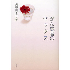 がん患者のセックス