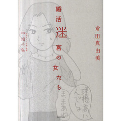 婚活迷宮の女たち