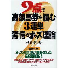 ９点で高額馬券を掴む３連単驚愕のオッズ理論