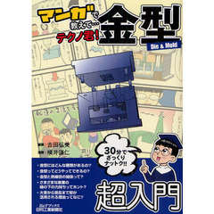 マンガで教えて…テクノ君！金型　Ｄｉｅ＆Ｍｏｌｄ