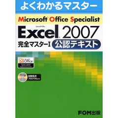 Ｍｉｃｒｏｓｏｆｔ　Ｏｆｆｉｃｅ　Ｓｐｅｃｉａｌｉｓｔ　Ｍｉｃｒｏｓｏｆｔ　Ｏｆｆｉｃｅ　Ｅｘｃｅｌ　２００７完全マスター１公認テキスト