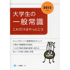 大学生の一般常識　これだけはやっとこう　２０１２年度版