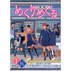 めくりめくる　１