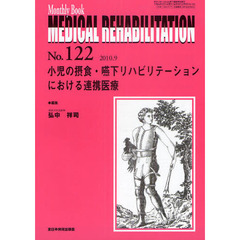 ＭＥＤＩＣＡＬ　ＲＥＨＡＢＩＬＩＴＡＴＩＯＮ　Ｍｏｎｔｈｌｙ　Ｂｏｏｋ　Ｎｏ．１２２（２０１０．９）　小児の摂食・嚥下リハビリテーションにおける連携医療