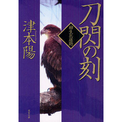 刀閃の刻
