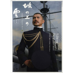 坂の上の雲　ＮＨＫスペシャルドラマ・ガイド　第２部
