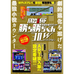 究極攻略カウンター　勝ち勝ちくんホワイト