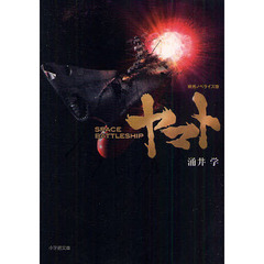 映画ノベライズ版ＳＰＡＣＥ　ＢＡＴＴＬＥＳＨＩＰヤマト