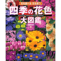 四季の花色大図鑑　花を調べる花を使う