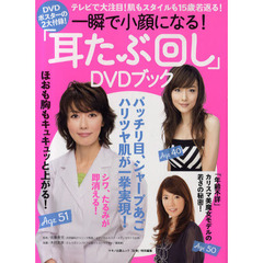 一瞬で小顔になる！「耳たぶ回し」ＤＶＤブック