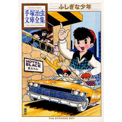 ふしぎな少年