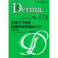 デルマ　Ｎｏ．１７１（２０１０年１０月号）　外来でできる皮膚外科手術のコツ